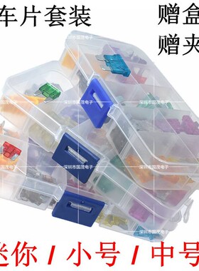 汽车保险丝保险片套装车用插片迷你小号中号4S店专用1A-40A包邮