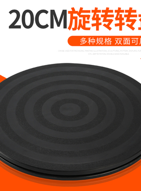 20cm塑料餐桌盆景展示转台打包转盘台神器家具旋转台底座拍照转盘