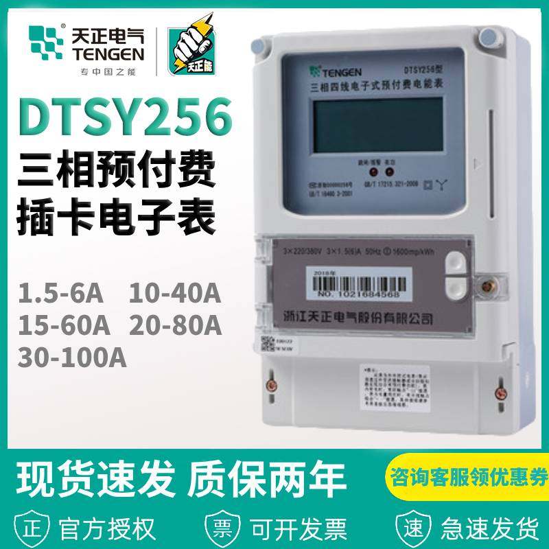 天正 DTSY256三相四线预付费电能表IC插卡电表380v浇地灌溉公用表