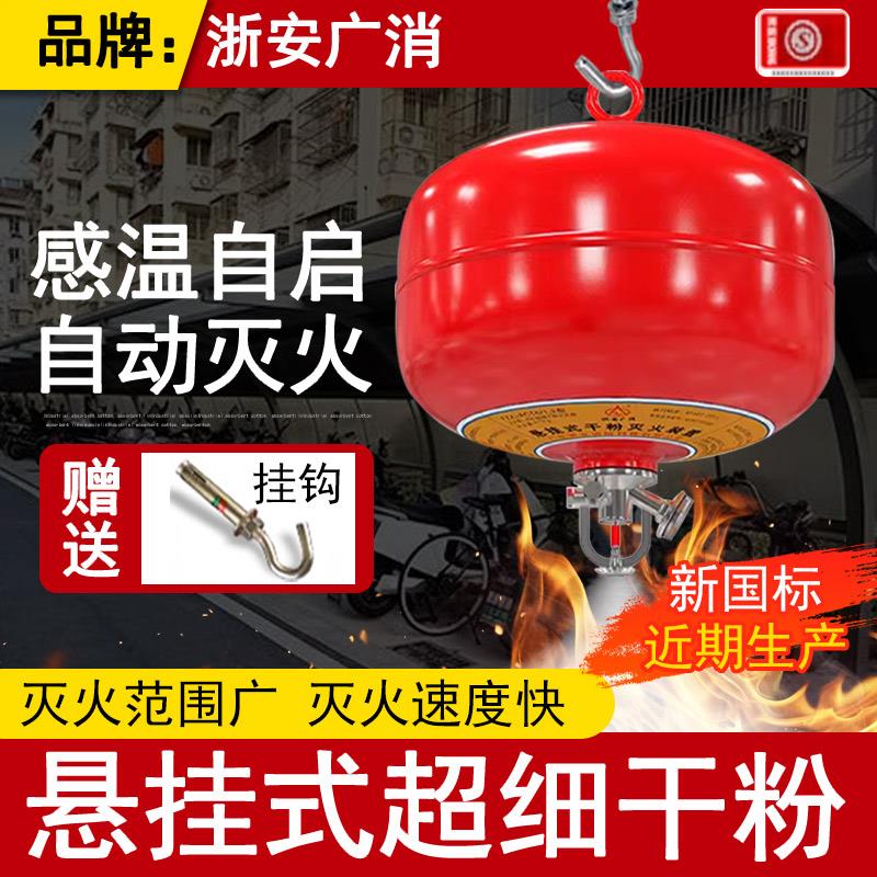 浙安广消悬挂超细干粉灭火器68度自动灭火悬挂吊球4/6/8/10公斤