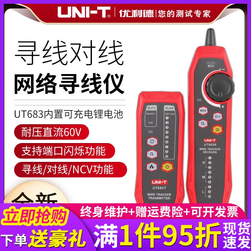 优利德UT683多功能网路线寻线仪抗干扰网路测线仪电话线测试查线