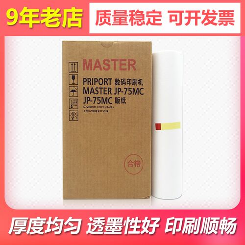 适用理光PRIPORT JP-785C印刷机版纸B4 JP-75MC速印机蜡纸MASTER