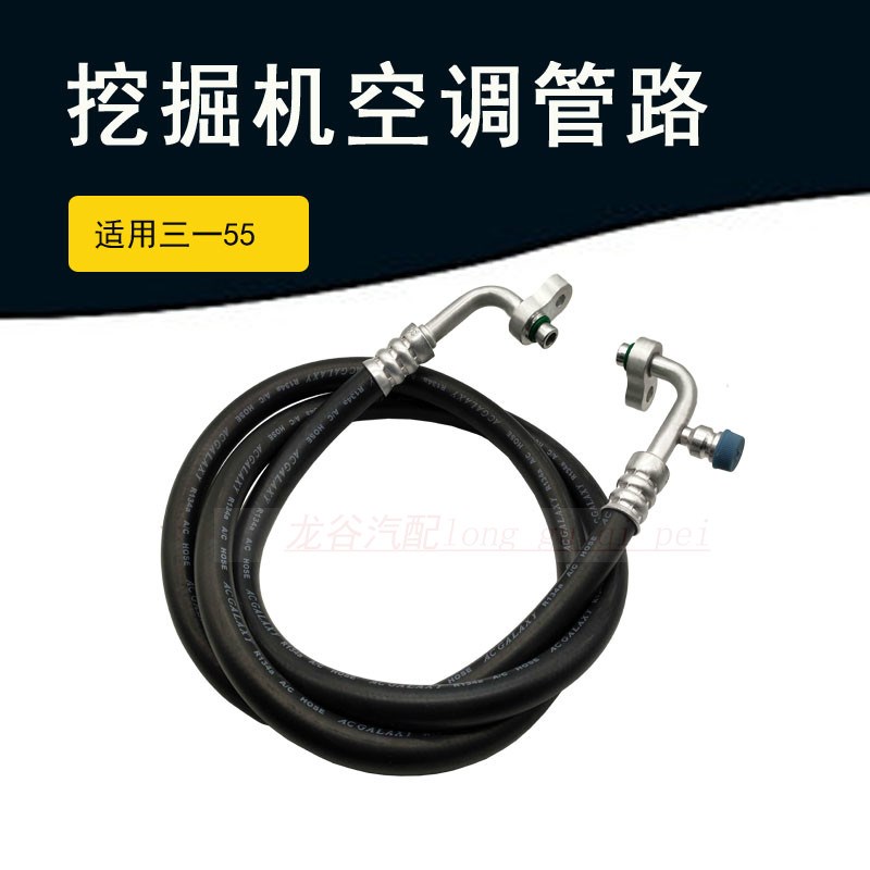 挖掘机空调管三一55高压管压缩机到冷凝器散热板挖机冷气管胶管