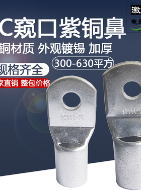 SC300窥口铜鼻子400SC500/630平方-12-14-16-20冷压接线端子线耳