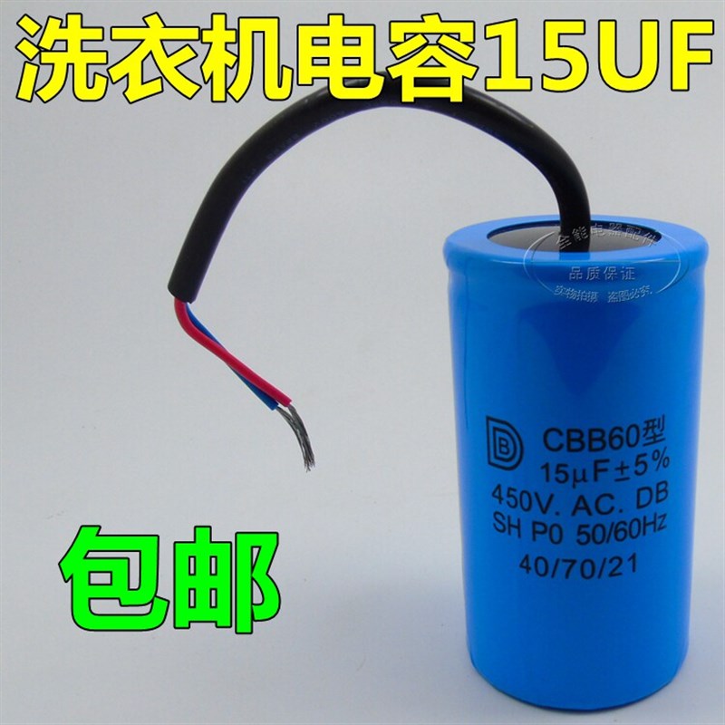 优质CBB60 450V15UF洗衣机启动电容15UF 450v电容 脱水机电容包邮