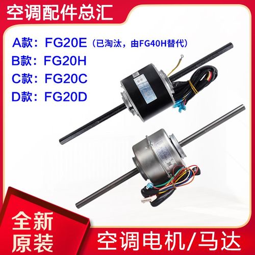 适用格力空调 电机 FG20E YSK20-4E FG20H YSK20-4U FG20C FG20D