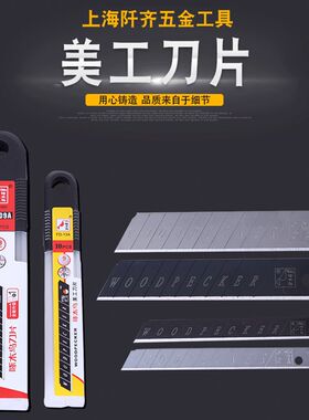 啄木鸟美工刀片FD-09A大号18mm壁纸墙纸裁纸介刀片工业用刀架替刃
