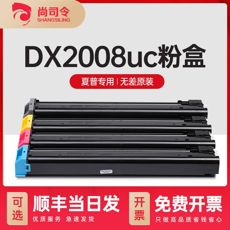 尚司令适用夏普DX-2008UC/2508NC粉盒DX-25CT墨盒SHARP 2008/2508
