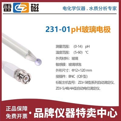 上海雷磁 231-01型pH玻璃电极 指示电极 低电导样品测量 BNC