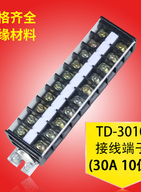 TD-3010接线端子排10位组合导轨式配电箱卡电源插接大电流连接器