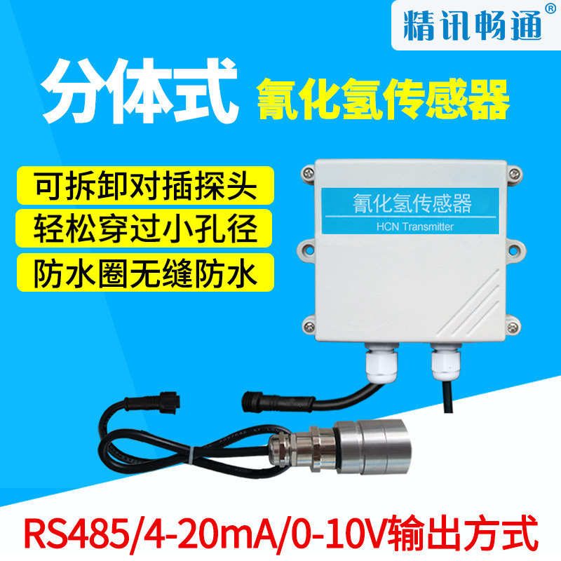 分体式氰化氢传感器?有毒有害气体检测HCN分体式氰化氢变送器