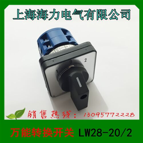 正品 上海海力电气 转换开关 LW28-20/2 LW28-20D202/2