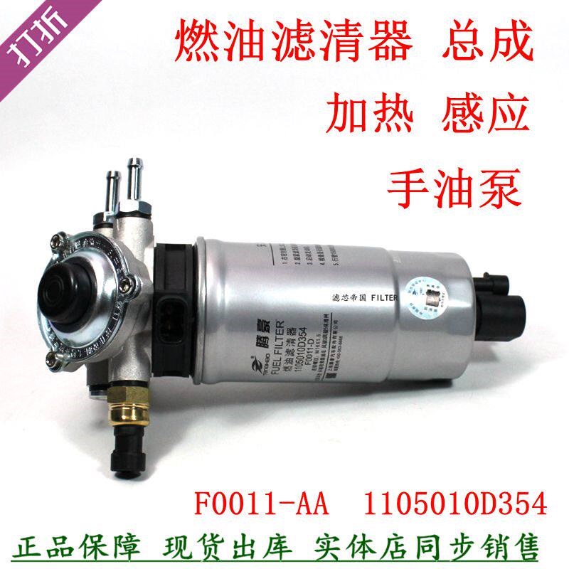 1105010D354柴油滤清器总成江铃顺达全顺江淮帅铃UF0011-D柴滤芯