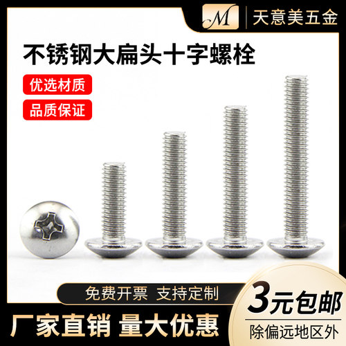 不锈钢十字大扁头螺丝 蘑菇头机螺钉M3 M4 M5 M6*8/10/20/30/50