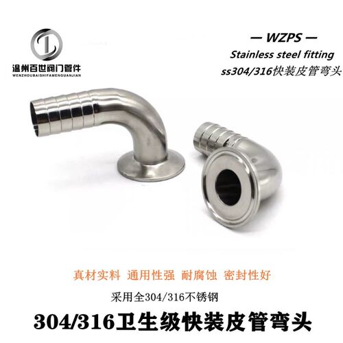 百世304/316L不锈钢快装90度皮管宝塔弯头卫生级卡箍格林水嘴弯管