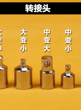 套筒转换头棘轮扳手转接头1/4转3/8转1/2大飞转中飞转1/4吋套筒扳
