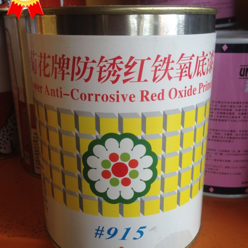 菊花牌915防锈红铁氧底漆醇酸防锈底漆 铁器油漆金属漆防锈底漆