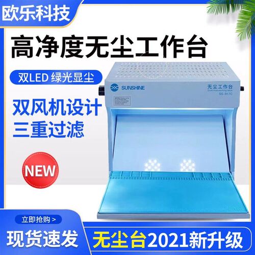 压屏无尘工作台917C手机维修过滤净化操作间 贴膜OCA贴合分离换屏