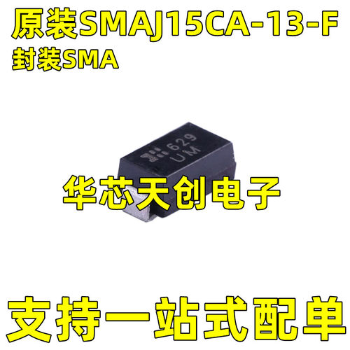 SMAJ15CA-13-F 网版印刷UM 贴片封装SMA 原装双向15VTVS瞬变二极