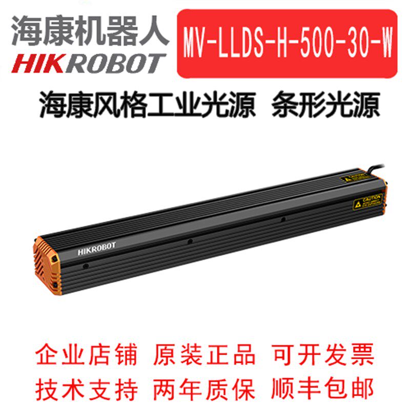 海康风格工业系列条形光源 MV-LLDS-H-500-30/40-W 海康条形光源
