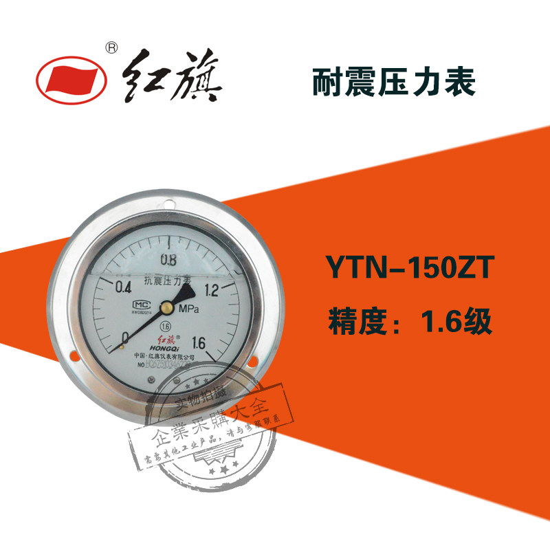 红旗耐震压力表YTN-150ZT轴向带边0-0.6/1/1.6/6/60MPA YTN150ZT