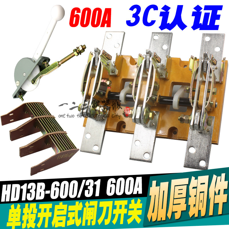HD13B-600/31 单投旋转式闸刀刀开关 三极隔离开关600A 加厚铜