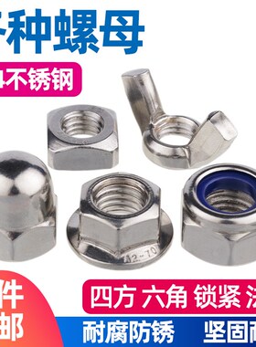 304不锈钢盖型螺母六角法兰尼龙防松蝶形四方金属锁紧螺丝帽大全