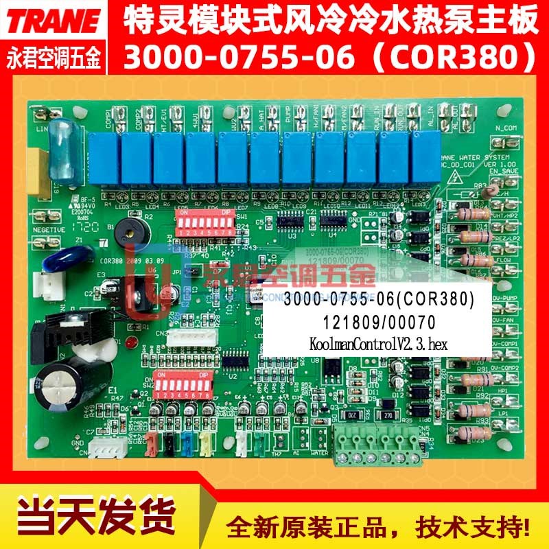 全新原装特灵CXAJ模块风冷热泵主板3000-0755-06V380中央空调配件