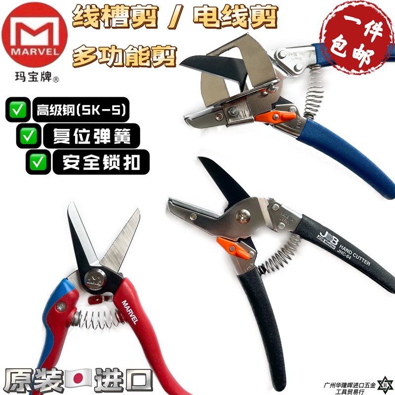 日本原装进口MARVEL 线槽剪电线剪工业剪园艺剪园林剪鲜花剪刀