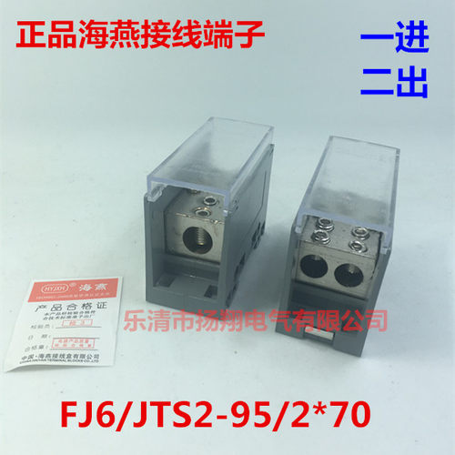 海燕FJ6/JTS2C-95/270 一进二出分线端子 1进2出接线端子