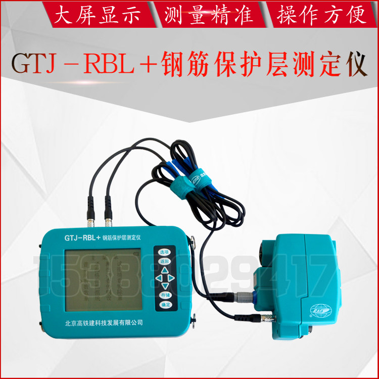 GTJ-RBL+钢筋保护层测定仪 混凝土钢筋检测仪 扫描钢筋位置测定仪