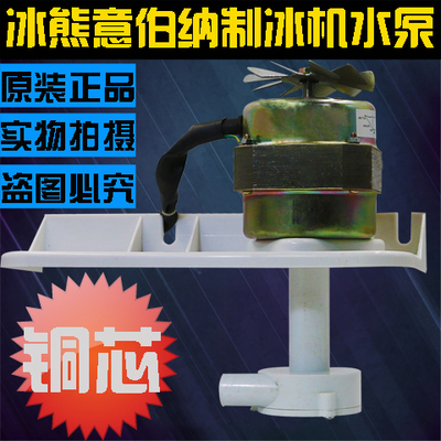 冰熊制冰机原装水泵电机依伯纳制冰机水泵电机制冰机配件YYC86-25