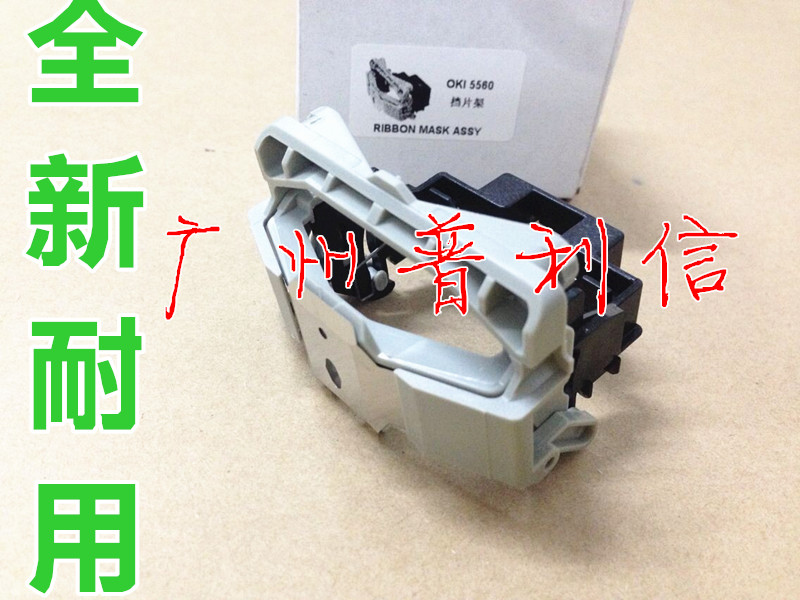 适用四通OKI5560 OKI5560SC 色带挡片 色带保护架 片 导引组件