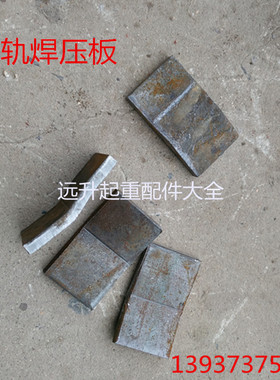 起重机行车 道轨 钢轨 道轨焊接压板夹板 压轨器 焊压块 焊接压板
