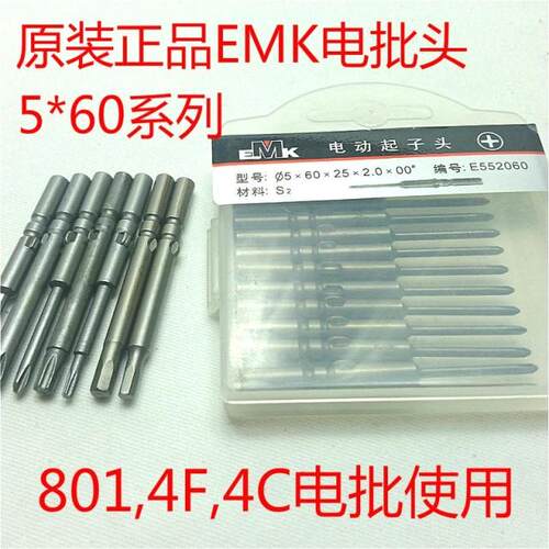 801电批头EMK牌十字电批头嘴咀5*60*1.6,2.05,34电动螺丝刀起子头