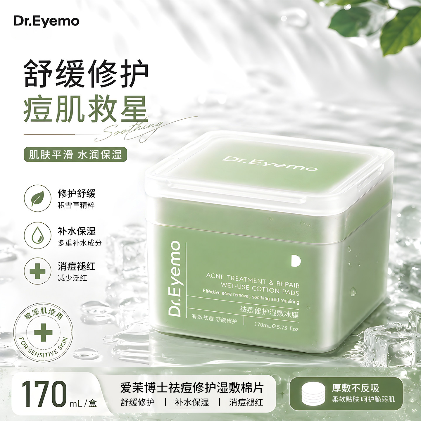 Dr.Eyemo爱茉博士祛痘修护湿敷棉片小绿罐烟酰胺护肤妆前补水面膜