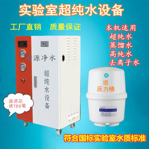 10-50升实验室超纯水机j检验科生化仪蒸馏水机去离子水设备