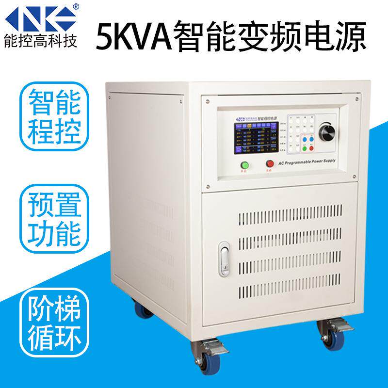 5KVA/5000W智能程控变频电源NA115K稳频稳压交流单相可编程变压器