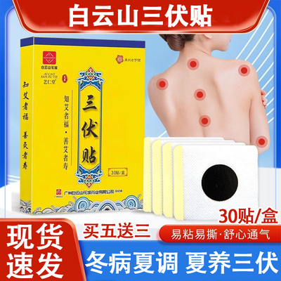 白云山正品官方旗舰店三伏贴去风湿体内湿寒祛排减湿冬病夏治肥L6