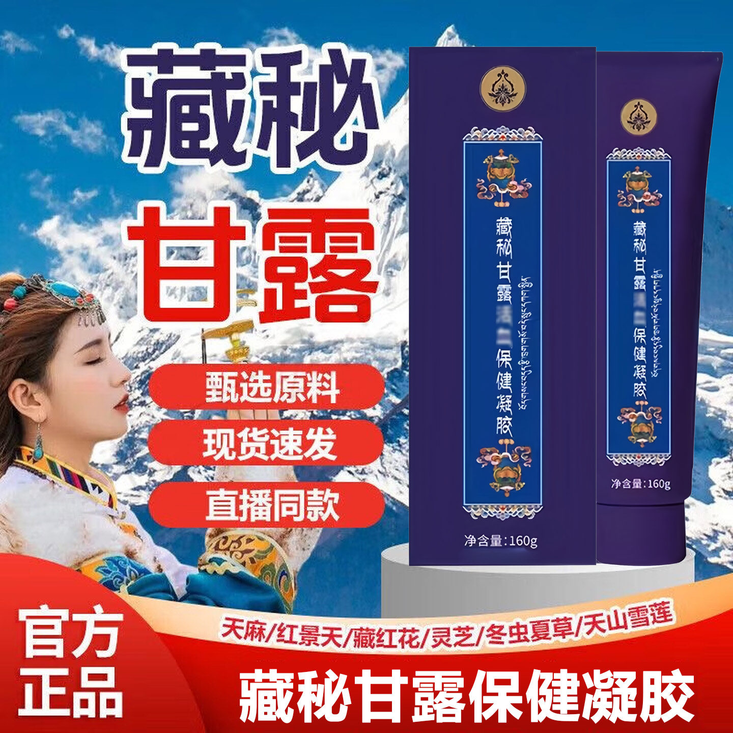 西藏藏秘甘露活血保健凝胶官方旗舰店藏药膏缓解疼痛通经活络L8