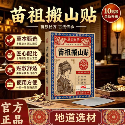 苗祖搬山贴官方旗舰店正品肩颈腰腿关节直播同款苗族搬山艾灸贴l2