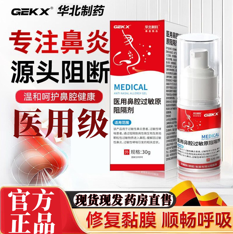华北制药鼻炎阻隔剂医用断旗舰店根过敏原阻隔剂特鼻塞通气效L2图片