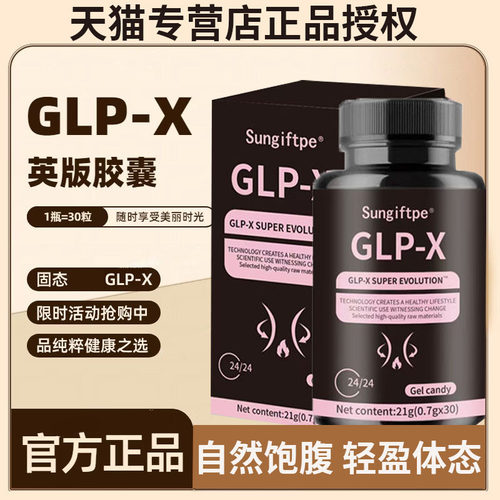 glp-x胶囊官方旗舰店正品专营