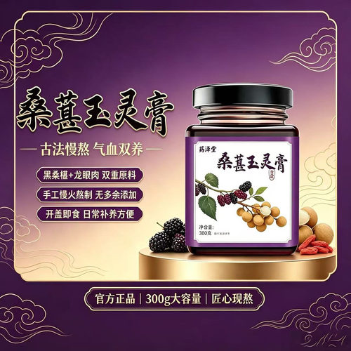 桑葚玉灵膏官方正品专营店晨洁推荐直播同款桑葚气血双补养生膏l2