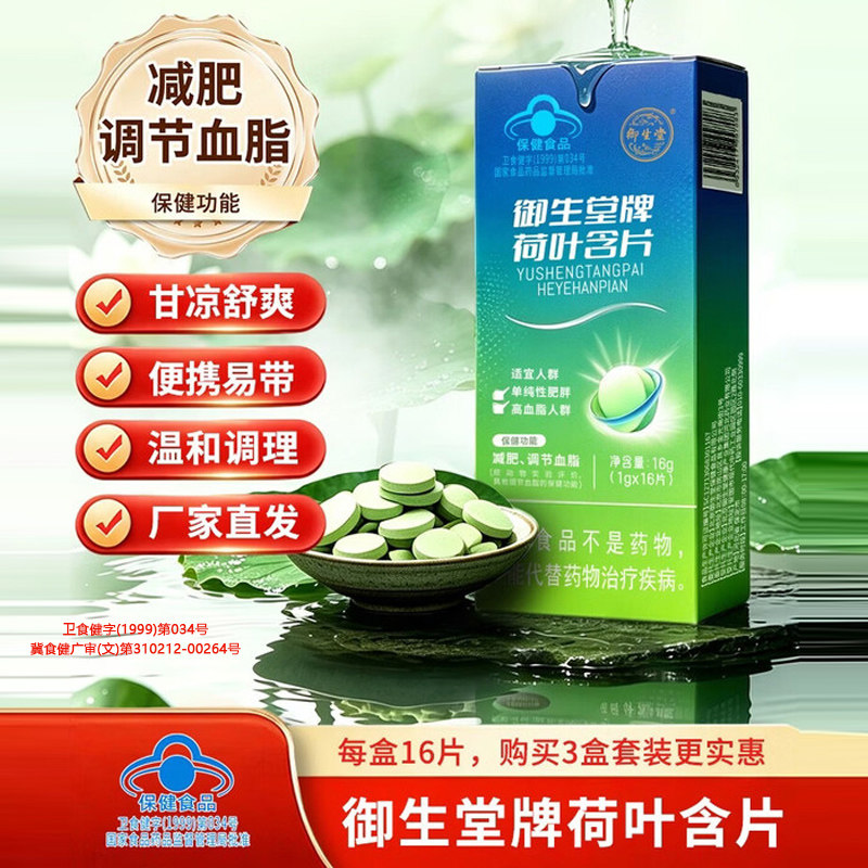 御生堂牌荷叶含片减肥调节血脂官方旗舰店正品瘦身燃脂健康轻体