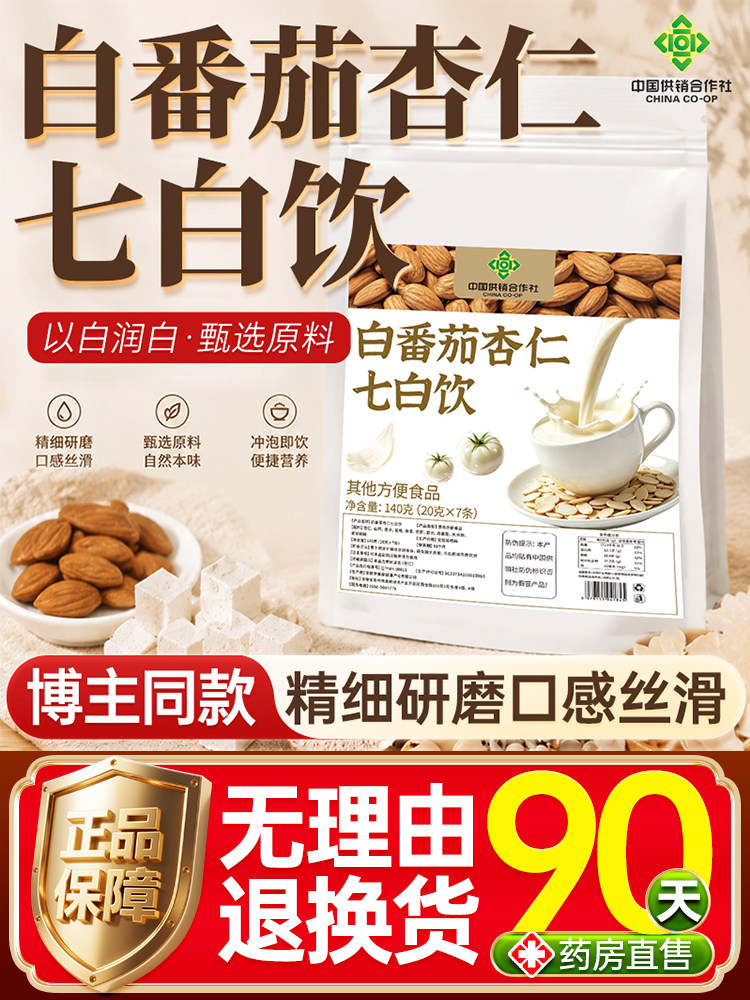 白番茄杏仁七白饮内服身体祛黄焕白营养官方旗舰店正品代餐L8图片