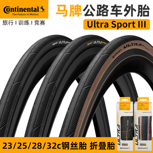 公路车外胎适用马牌Ultra Sport Ⅲ 3代防刺轮胎700x23c25c28c32c