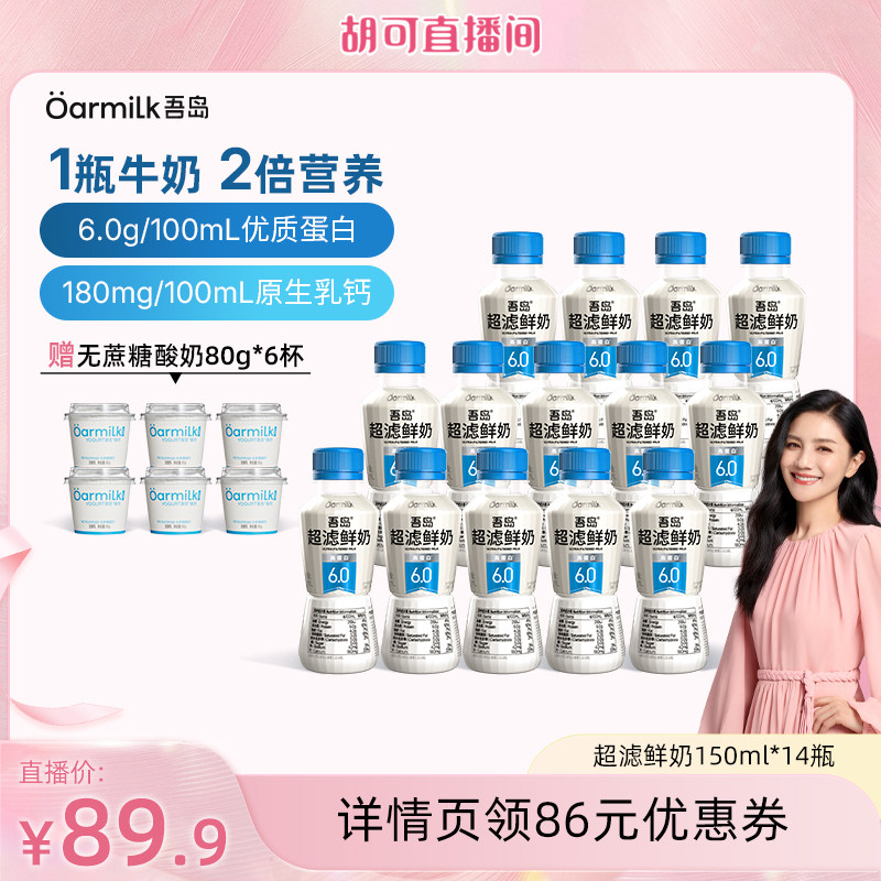 【胡可】Oarmilk吾岛6.0超滤鲜奶150ml高蛋白低温奶鲜牛奶14瓶