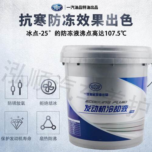 一汽防冻液汽车冷却液柴油汽油冷冻液绿色货车轿车四季通用大桶