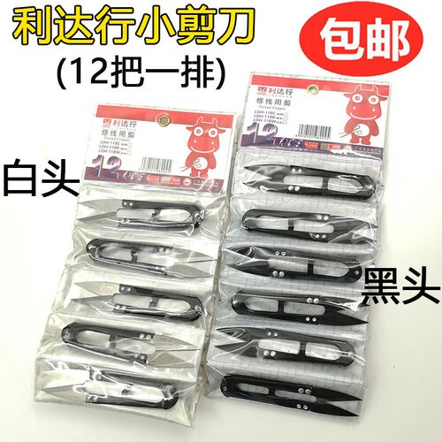 正宗利达行线剪小剪刀U型剪弹簧剪刀剪线服装用纱剪十字绣修线剪